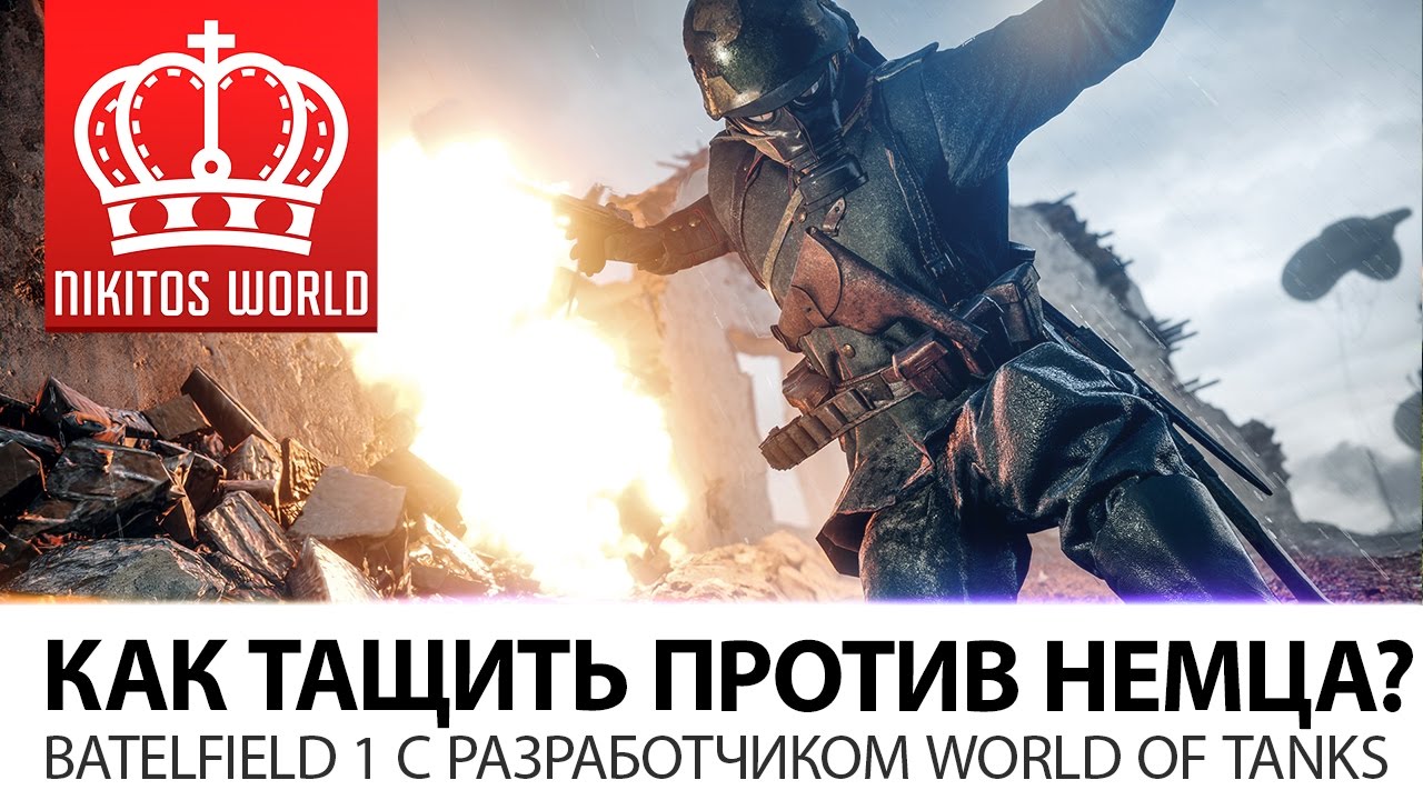 КАК ТАЩИТЬ ПРОТИВ НЕМЦА? | Battlefield 1 С РАЗРАБОТЧИКОМ [WORLD OF TANKS]