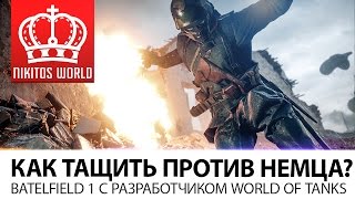 Превью: КАК ТАЩИТЬ ПРОТИВ НЕМЦА? | Battlefield 1 С РАЗРАБОТЧИКОМ [WORLD OF TANKS]