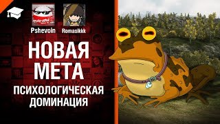 Превью: Психологическая доминация - Новая мета №4 - от Pshevoin и Romasikkk