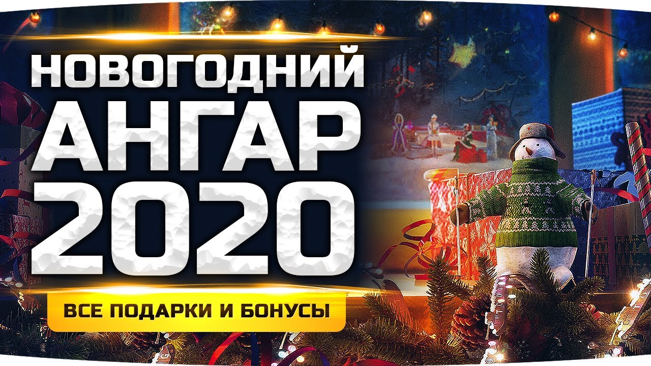 Все Подарки и Бонусы Новогоднего Ангара 2020 ● Как Их Получить в WoT?