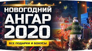 Превью: Все Подарки и Бонусы Новогоднего Ангара 2020 ● Как Их Получить в WoT?