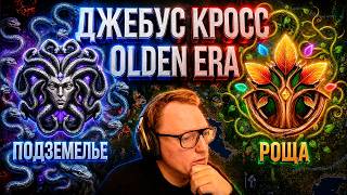 Превью: ГЕРОИ: OLDEN ERA | ДЖЕБУС НА ПОДЗЕМЕЛЬЕ ПРОТИВ РОЩИ