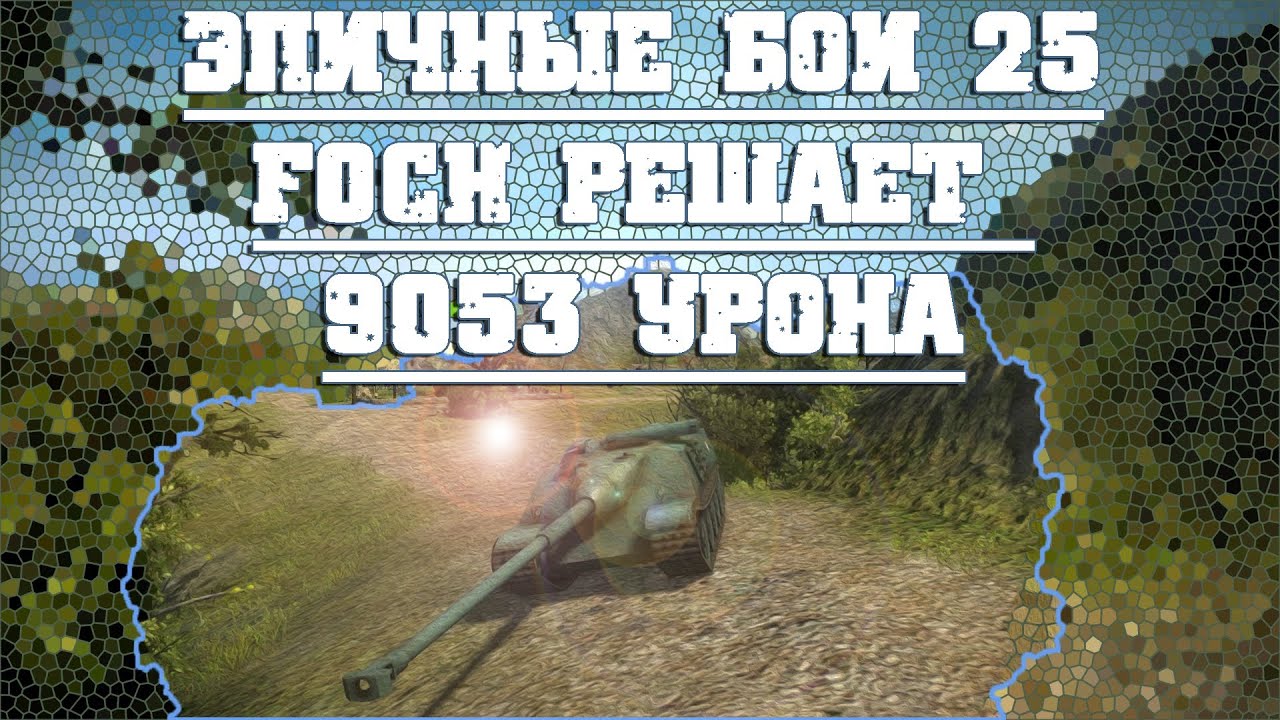 Эпичные бои 25 - Foch 9053 урона в World of Tanks