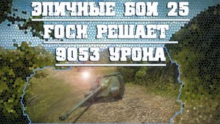 Превью: Эпичные бои 25 - Foch 9053 урона в World of Tanks