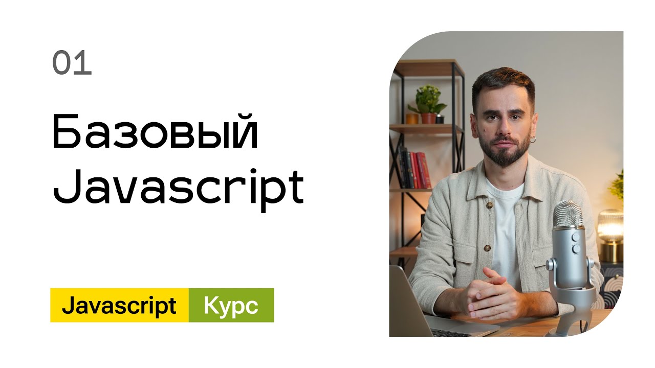 01. Базовый Javascript - курс для начинающих разработчиков