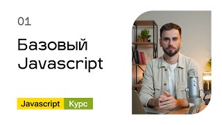 Превью: 01. Базовый Javascript - курс для начинающих разработчиков