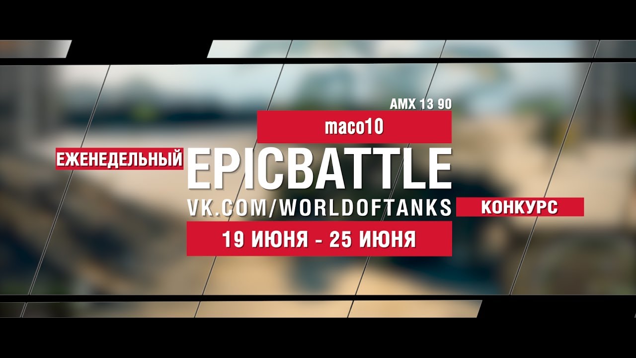 EpicBattle : maco10  / AMX 13 90 (конкурс: 19.06.17-25.06.17)