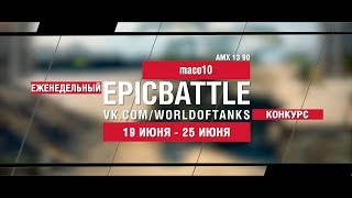 Превью: EpicBattle : maco10  / AMX 13 90 (конкурс: 19.06.17-25.06.17)