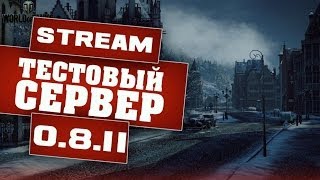 Превью: World of Tanks тестовый сервер 0.8.11