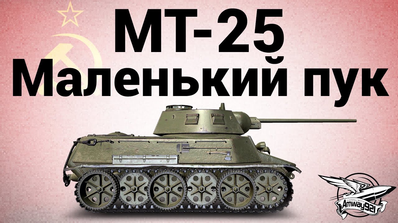 МТ-25 - Маленький пук - Гайд