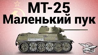 Превью: МТ-25 - Маленький пук - Гайд