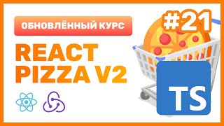 Превью: #21: 🍕 React Pizza v2 — Используем TypeScript + ReactJS (практика)