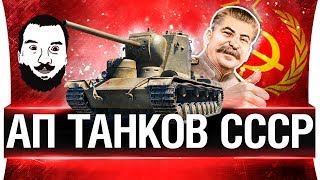 Превью: UP ТАНКОВ СССР что будут менять?