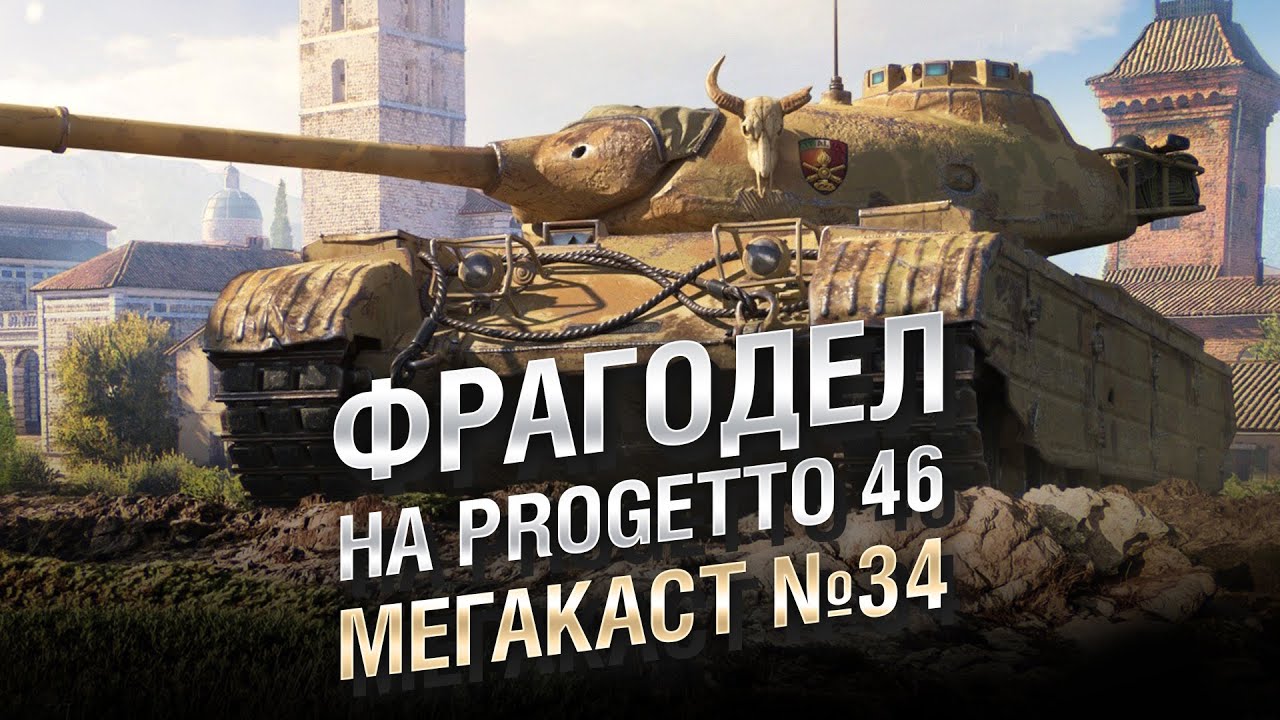 ФРАГОДЕЛ НА PROGETTO 46 - Мега-каст №34 - от The Professional [World of Tanks]