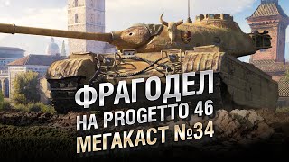 Превью: ФРАГОДЕЛ НА PROGETTO 46 - Мега-каст №34 - от The Professional [World of Tanks]