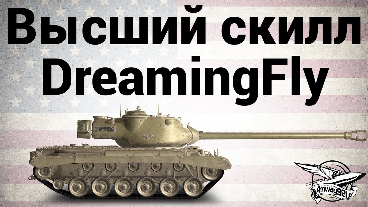 M46 Patton - Высший скилл - DreamingFly