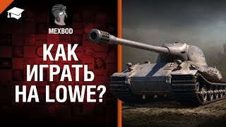 Превью: Как играть на Lowe? - от MEXBOD