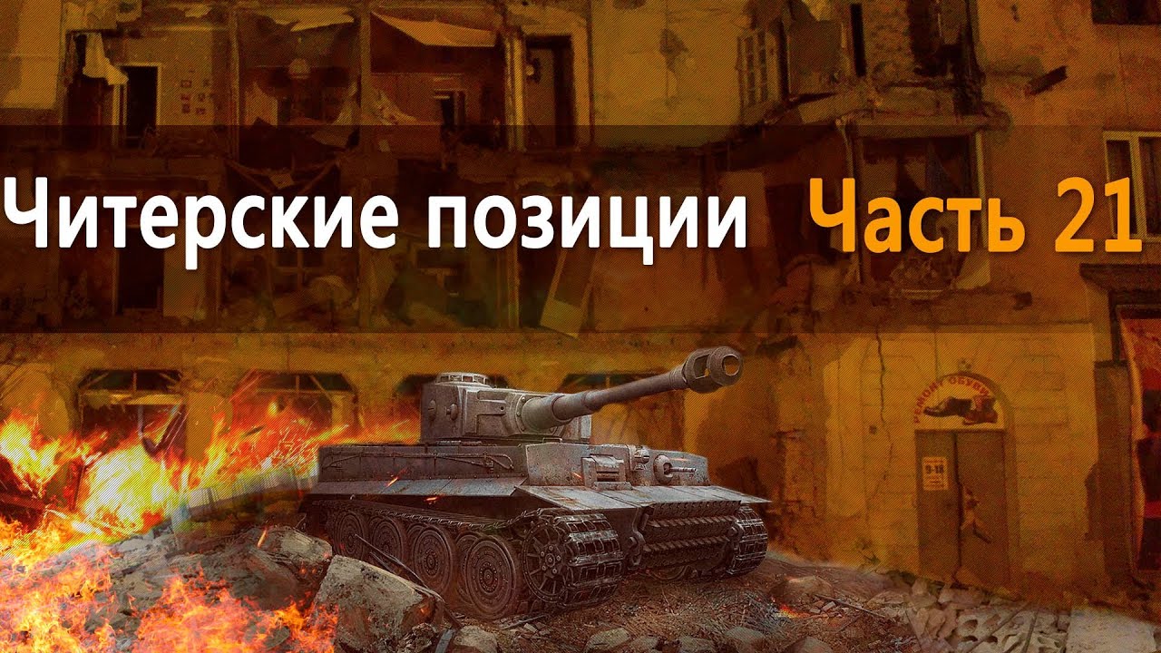 Тактика для разных танков в world of tanks