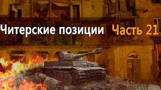 Превью: Тактика для разных танков в world of tanks