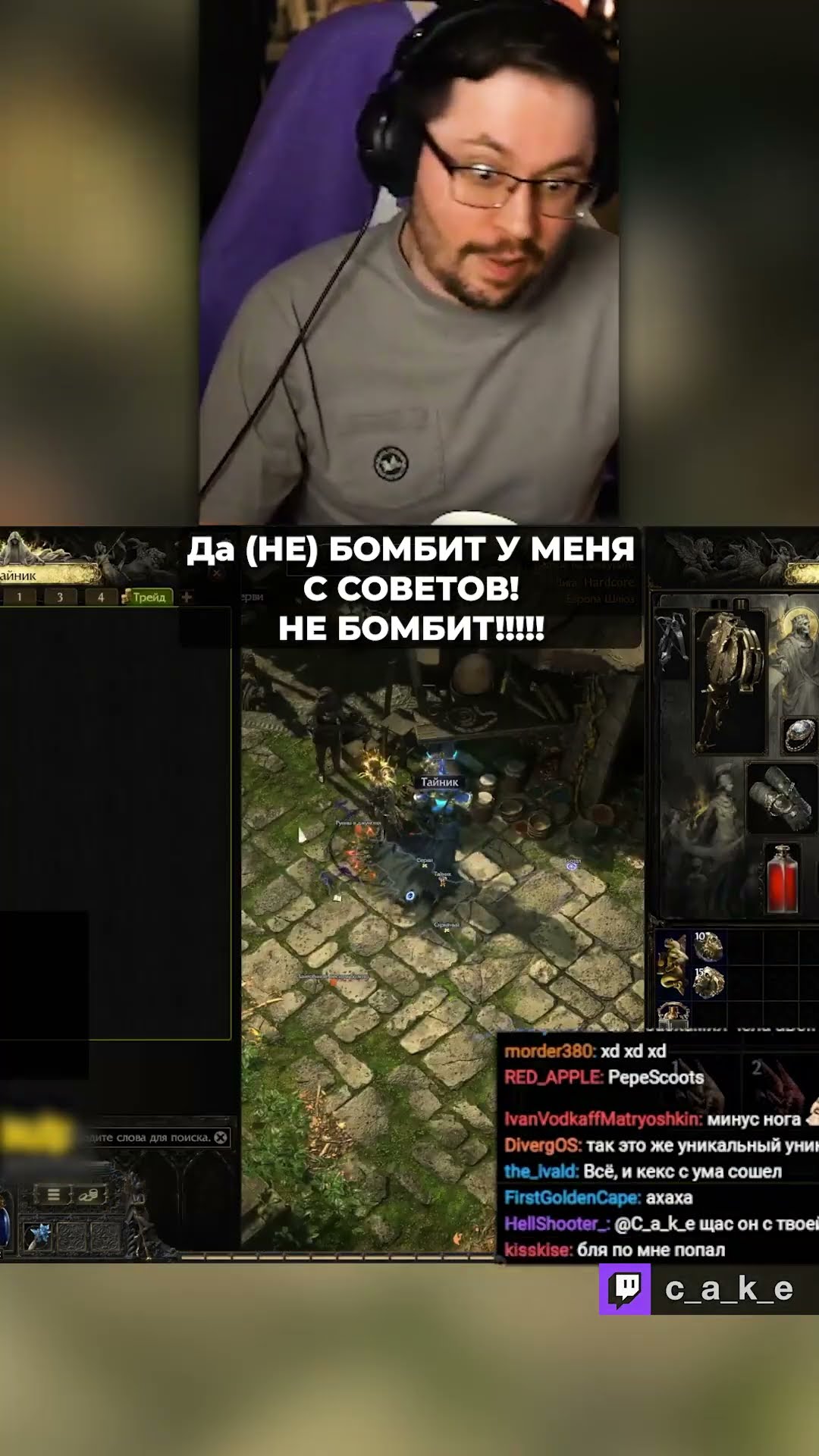 Превью: Да (НЕ) БOMБИT У МЕНЯ! НЕ БOMБИT!!!!! 😅 / Кекс СГОРЕЛ с советчиков в Path of Exile 2 @CakeStream