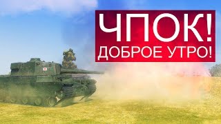 Превью: Чпок!  Доброе утро!