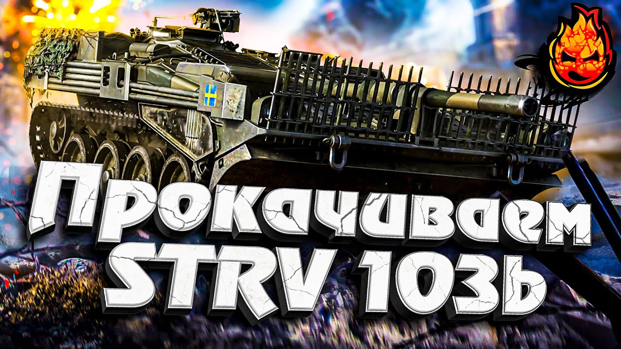 1# Прокачиваем STRV 103b ★ EU сервер