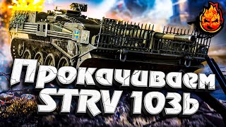 Превью: 1# Прокачиваем STRV 103b ★ EU сервер