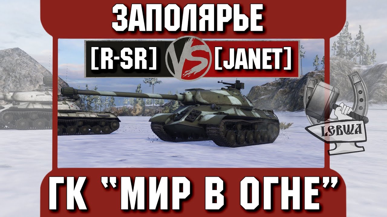 Бой на ГК &quot;Мир в огне&quot; [R-SR] vs. [JANET] Заполярье