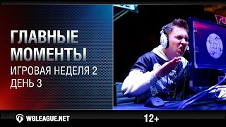 Превью: Главные моменты. Игровая неделя 2. День 3