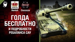 Превью: Голда бесплатно и подробности ребаланса САУ - Танконовости №95 - От Homish и Cruzzzzzo