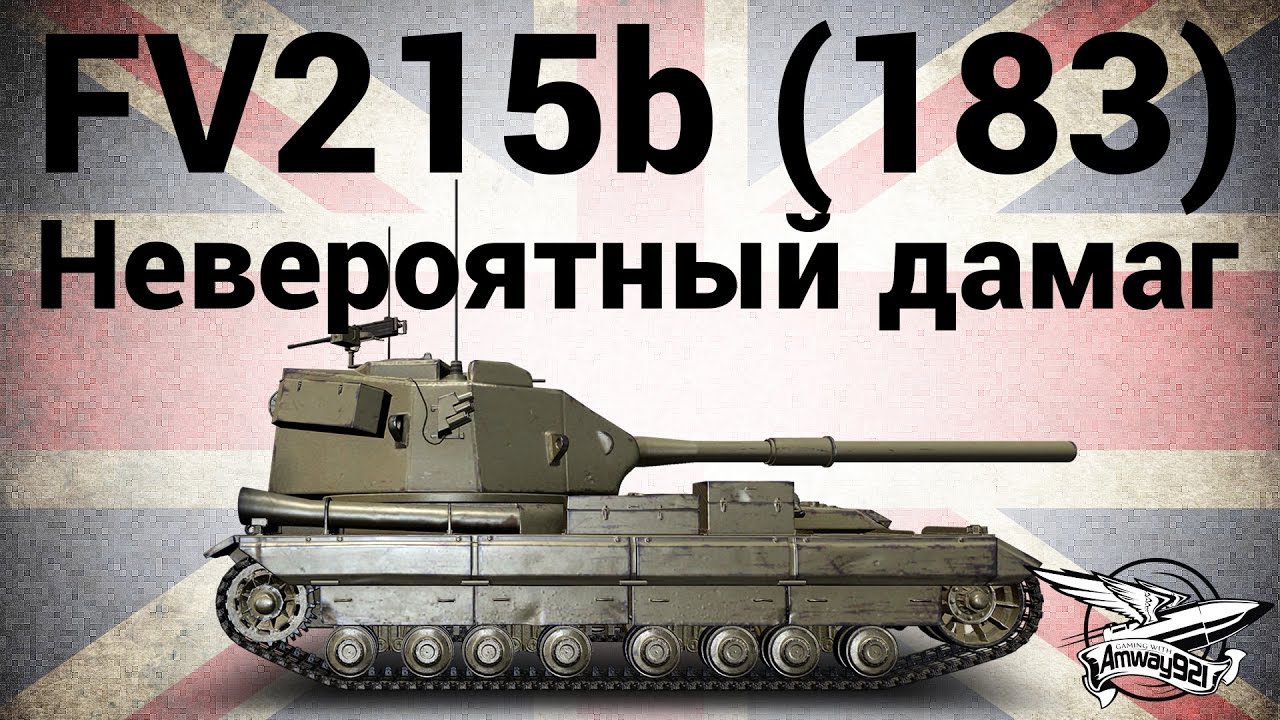 FV215b (183) - Невероятный дамаг