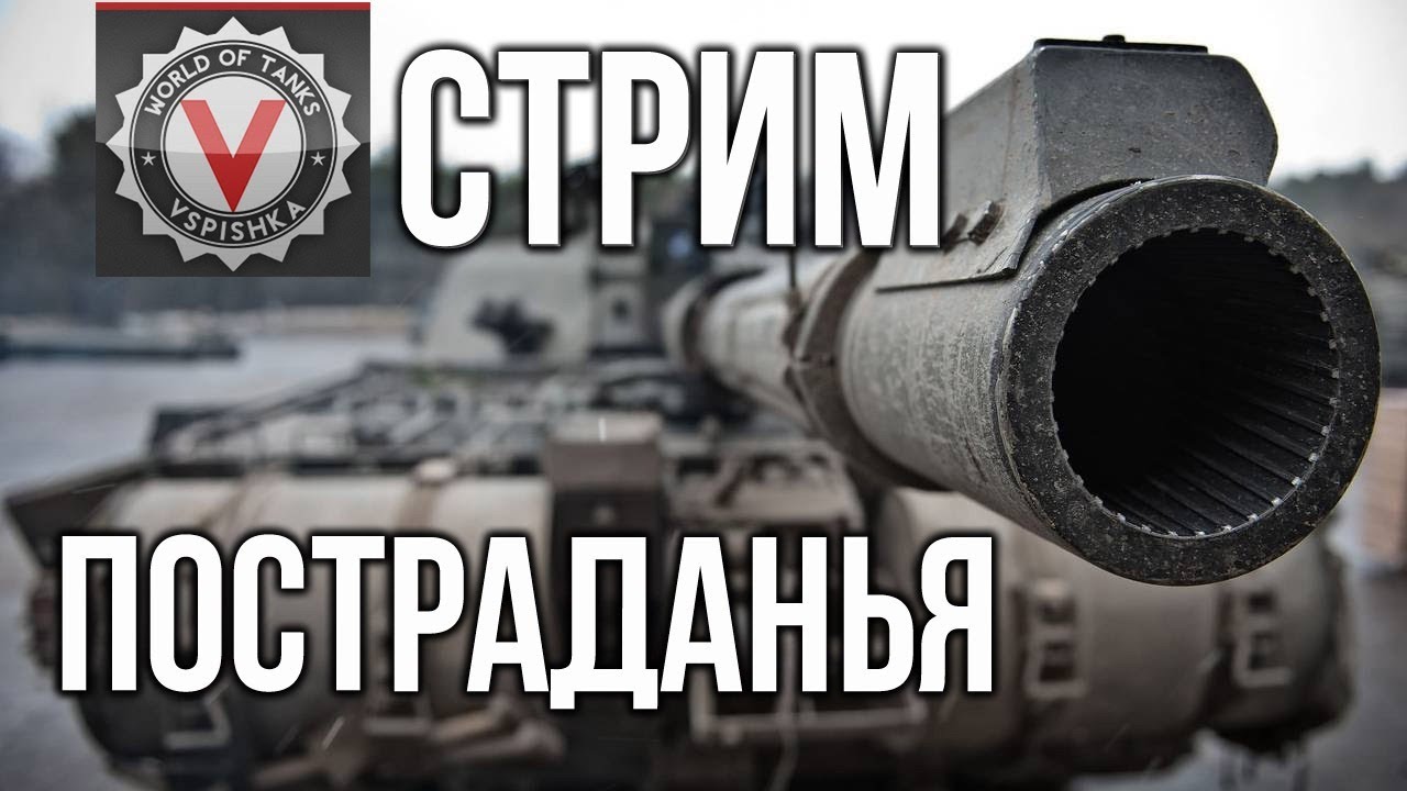 Воины в 2 ствола. Пятничные ЛБЗ постраданья | World of Tanks