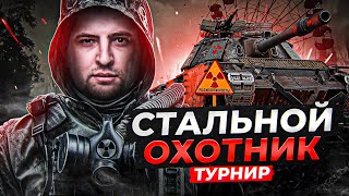 Превью: ТУРНИР СТАЛЬНОЙ ОХОТНИК. Вторая попытка