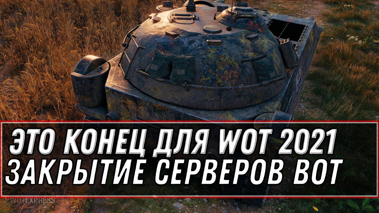 ЭТО КОНЕЦ ДЛЯ WOT ЗАКРЫТИЕ СЕРВЕРОВ В ПАТЧЕ 1.13 - ЗАЧЕМ ВГ ЭТО СДЕЛАЛИ?! УЖАСНО!!! world of tanks