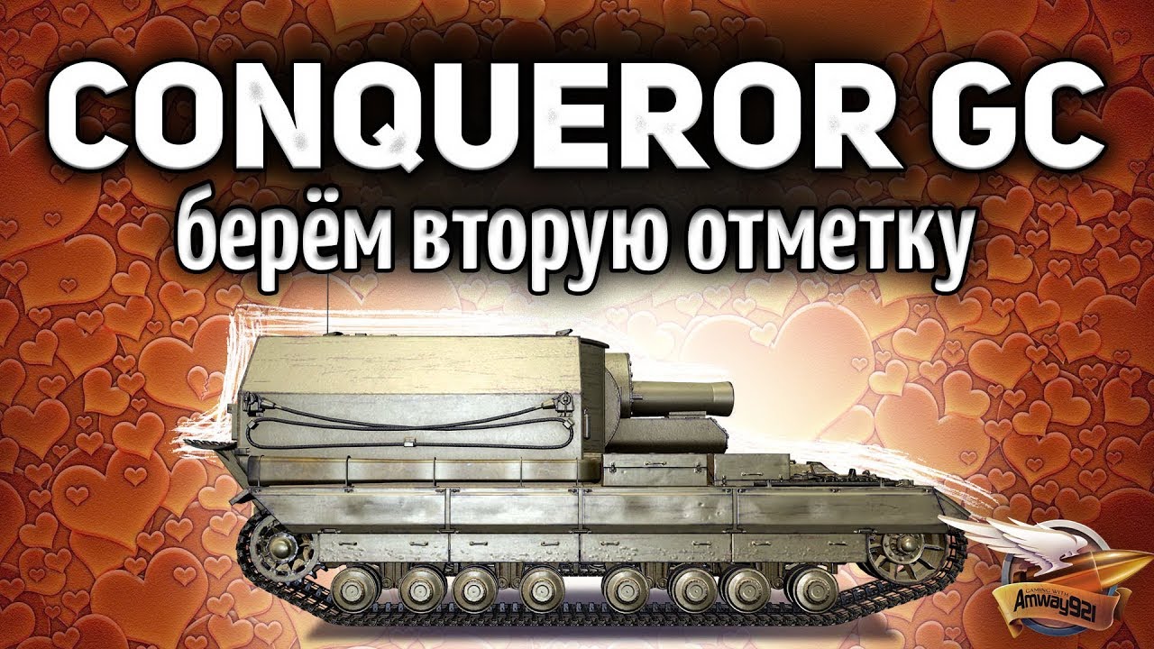 CONQUEROR GC - Берём вторую отметку на коричневом монстре