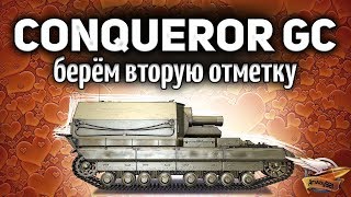 Превью: CONQUEROR GC - Берём вторую отметку на коричневом монстре