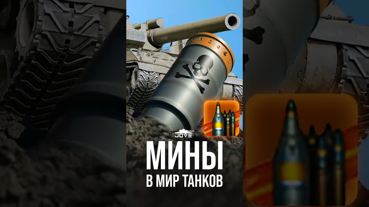 Теперь в Мире Танков появились Мины #миртанков #wot