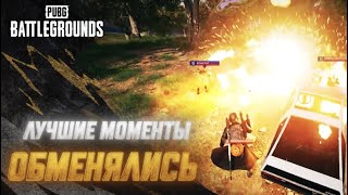 Превью: #МоментыPUBG: Обменялись | PUBG: BATTLEGROUND