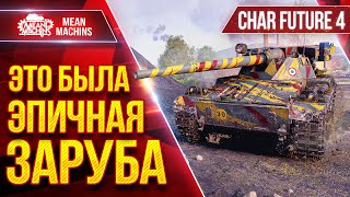 Превью: Char Futur 4 - ЭТО БЫЛА ЭПИЧНАЯ ЗАРУБА ● Быстрый, Дамажный и Зрячий ● ЛучшееДляВас