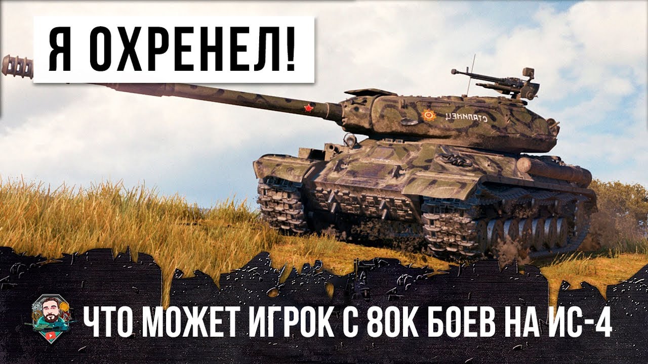 ВОТ, ЧТО МОЖЕТ ОПЫТНЫЙ ИГРОК 80К БОЕВ НА ИС-4 В WORD OF TANKS!