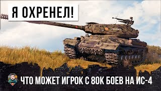 Превью: ВОТ, ЧТО МОЖЕТ ОПЫТНЫЙ ИГРОК 80К БОЕВ НА ИС-4 В WORD OF TANKS!