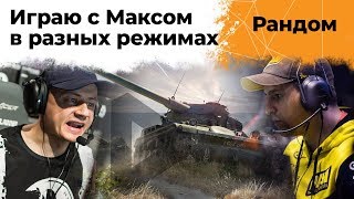 Превью: Взвод с Максом Инспирером. Рандом, Линия Фронта, Командные бои и тд.