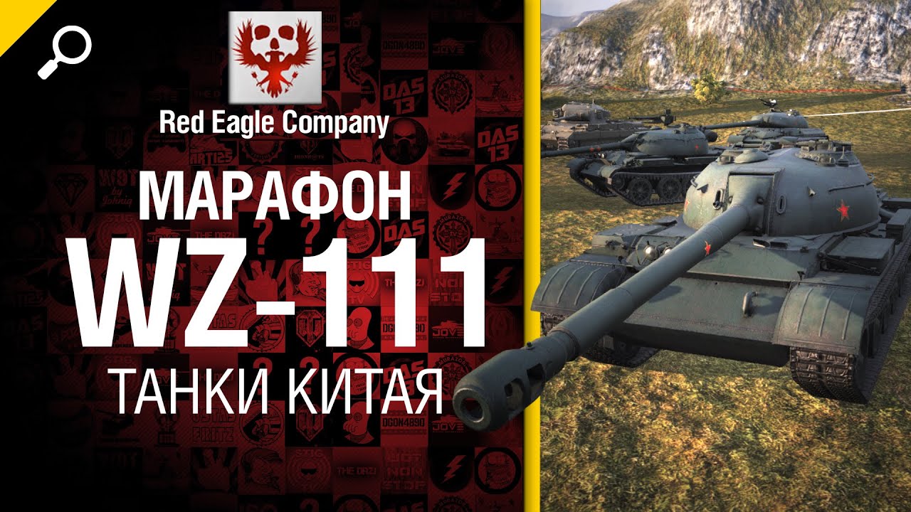 Марафон WZ-111: танки Китая - Обзор от Red Eagle Company [World of Tanks]