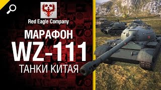Превью: Марафон WZ-111: танки Китая - Обзор от Red Eagle Company [World of Tanks]