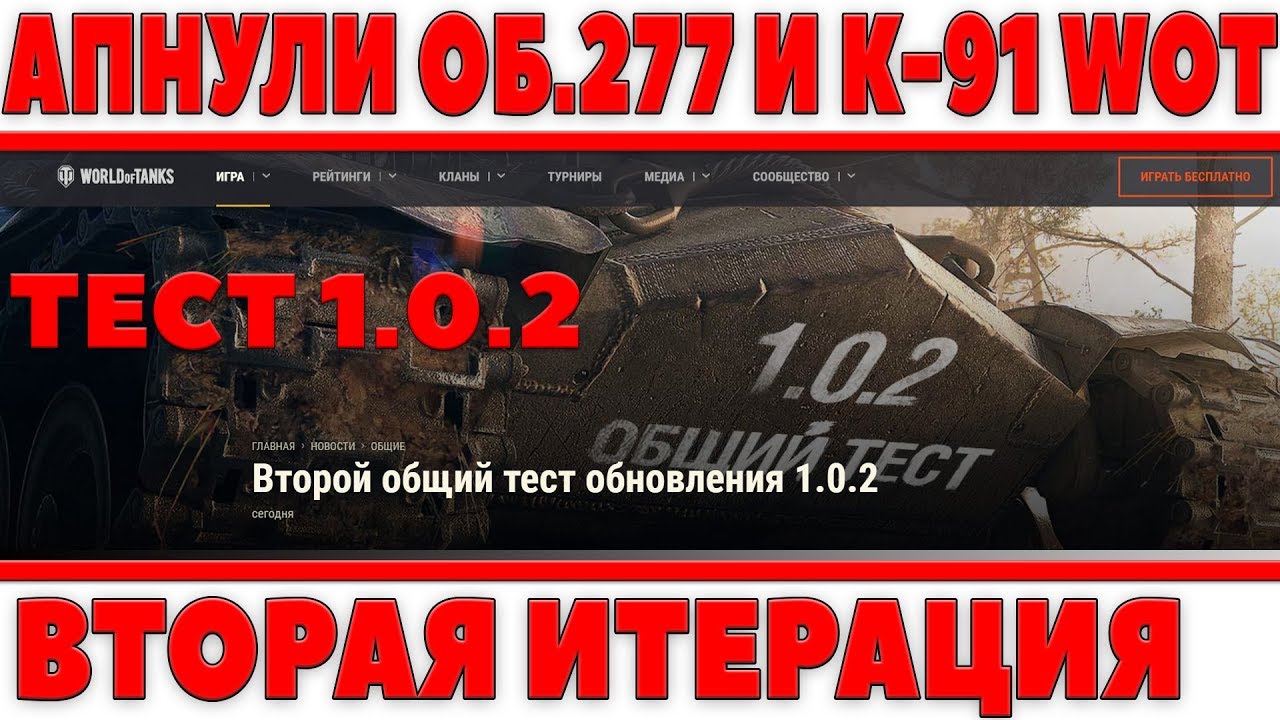 ОБЪЕКТ 277 И К-91 АПНУЛИ! ТАНКИ СССР НА ТЕСТЕ 1.0.2 СТАЛИ ЛУЧШЕ! РЕБАЛАНС ОБ.430 ВР.2