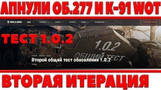 Превью: ОБЪЕКТ 277 И К-91 АПНУЛИ! ТАНКИ СССР НА ТЕСТЕ 1.0.2 СТАЛИ ЛУЧШЕ! РЕБАЛАНС ОБ.430 ВР.2