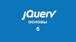 Превью: Основы jQuery - 6 Создание элементов