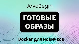 Превью: Основы Docker: готовые образы в интернете (2023)