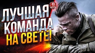 Превью: ЛУЧШАЯ КОМАНДА НА СВЕТЕ