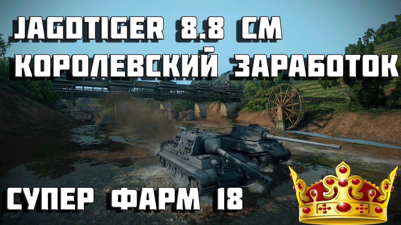 JagdTiger 8.8 cm королевский заработок - супер фарм 18 в World of Tanks читы